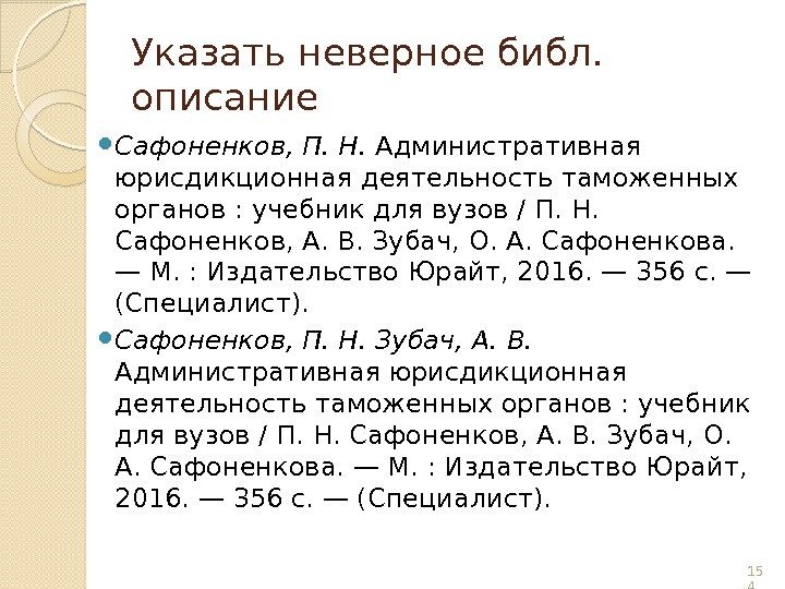 Указать неверное библ.  описание Сафоненков, П. Н.  Административная юрисдикционная деятельность таможенных органов
