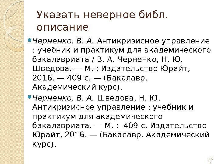 Указать неверное библ.  описание Черненко, В. А.  Антикризисное управление : учебник и
