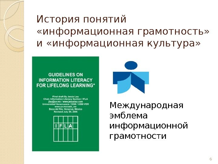 История понятий  «информационная грамотность»  и «информационная культура» 6 Международная эмблема информационной грамотности