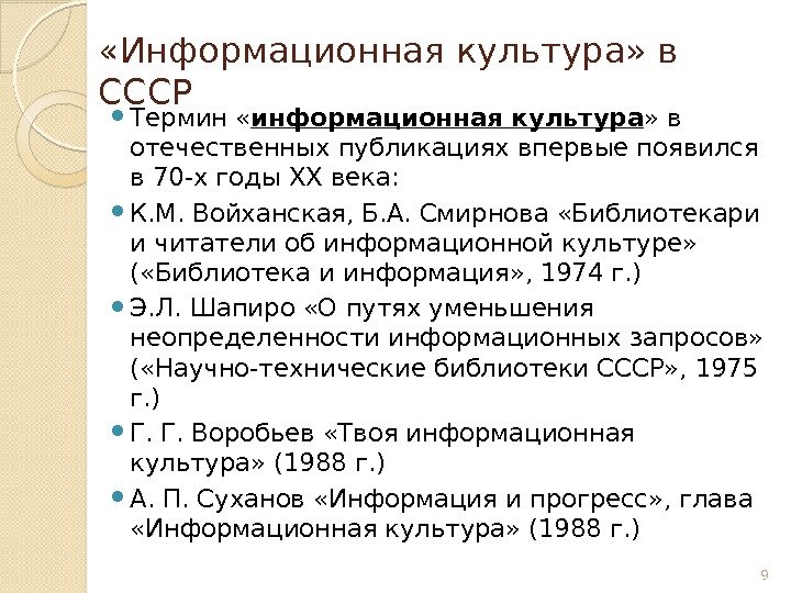  «Информационная культура» в СССР Термин « информационная культура » в отечественных публикациях впервые