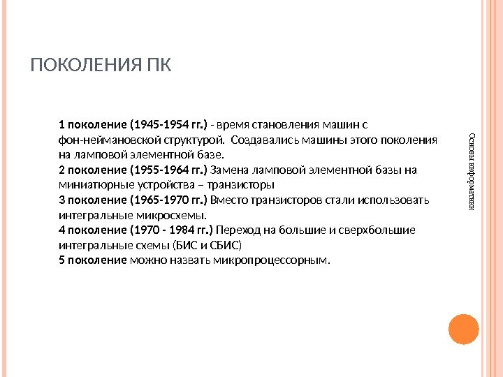 ПОКОЛЕНИЯ ПКОсновы информатики 1 поколение (1945 -1954 гг. ) - время становления машин с