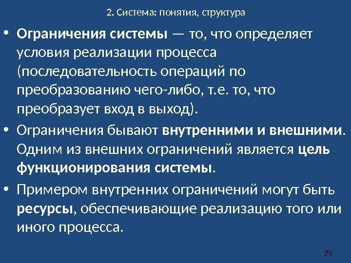 Ограниченная система