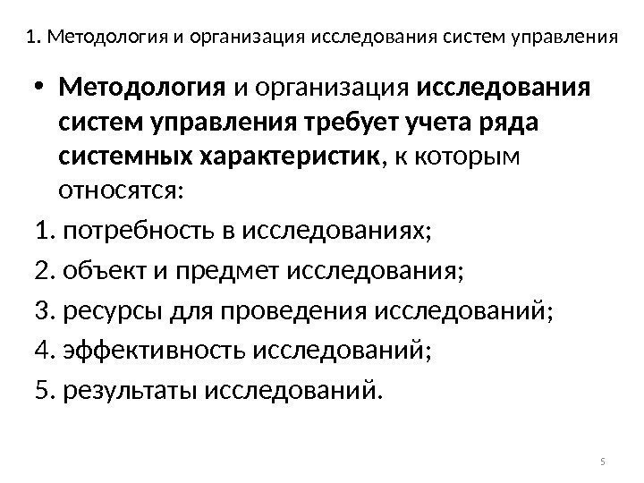 1. Методология и организация исследования систем управления • Методология и организация исследования систем управления