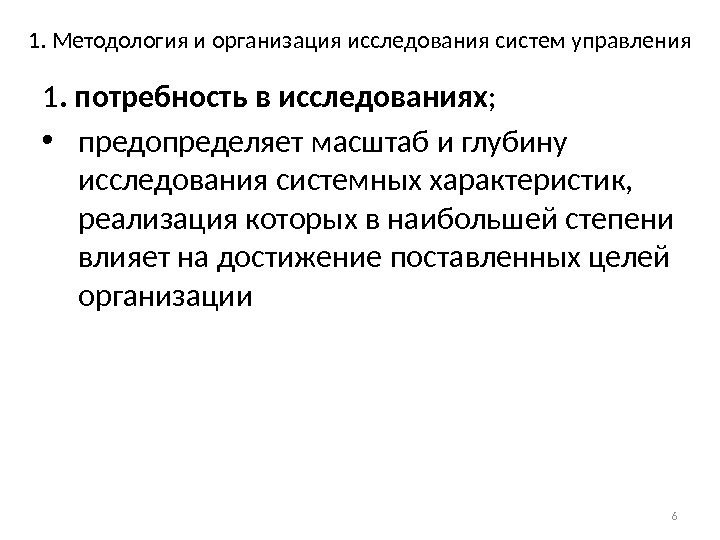 1. Методология и организация исследования систем управления 1. потребность в исследованиях ;  •