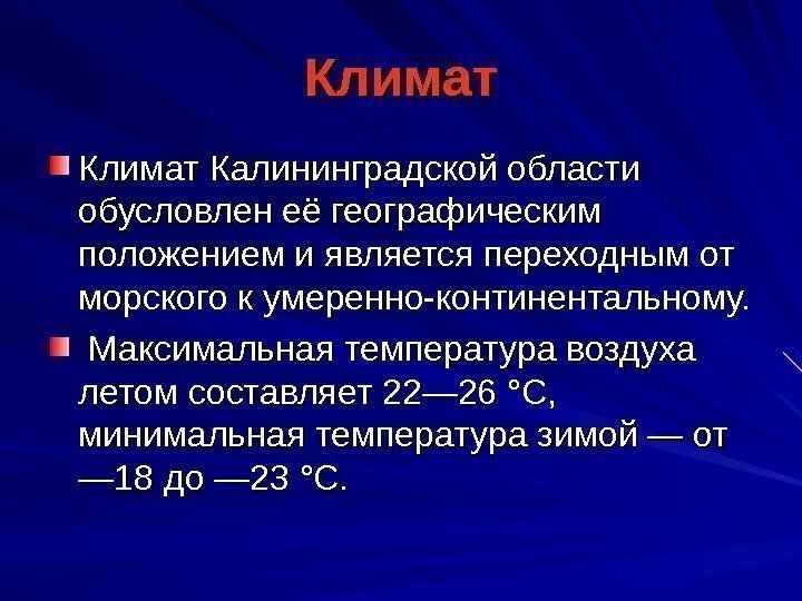 Климат Калининградской области обусловлен её географическим положением и является переходным от морского к умеренно-континентальному.