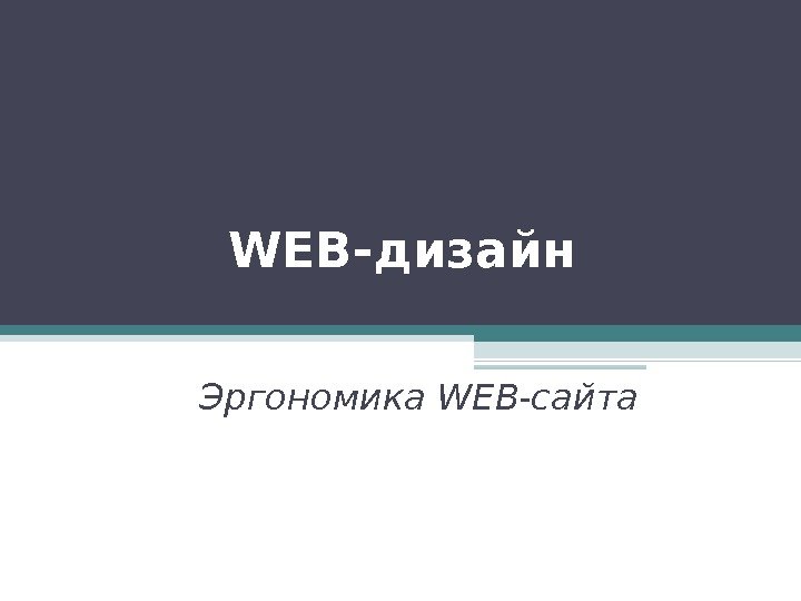 WEB -дизайн Эргономика WEB-сайта 