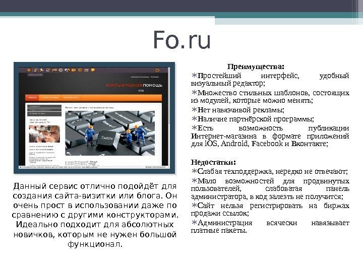 Fo. ru Данный сервис отлично подойдёт для создания сайта-визитки или блога. Он очень прост