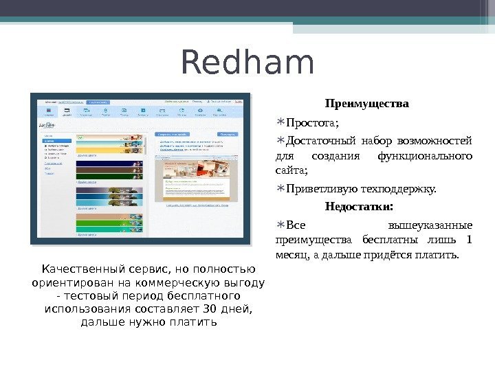 Redham Качественный сервис, но полностью ориентирован на коммерческую выгоду - тестовый период бесплатного использования