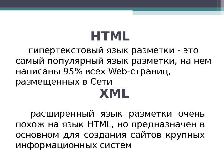 HTML гипертекстовый язык разметки - это самый популярный язык разметки, на нем написаны 95