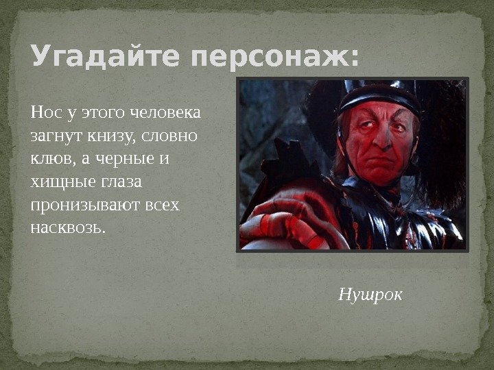 Нос у этого человека загнут книзу, словно клюв, а черные и хищные глаза пронизывают