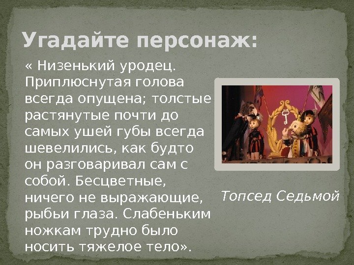  « Низенький уродец.  Приплюснутая голова всегда опущена; толстые растянутые почти до самых