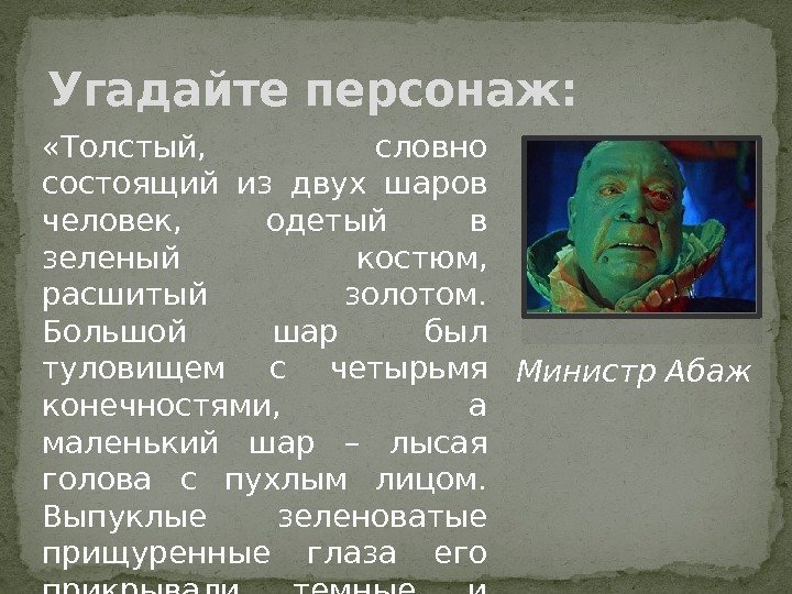  «Толстый,  словно состоящий из двух шаров человек,  одетый в зеленый костюм,