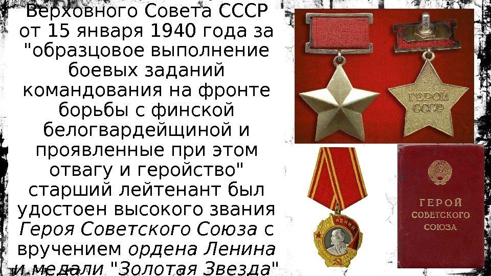 Указом Президиума Верховного Совета СССР от 15 января 1940 года за образцовое выполнение боевых