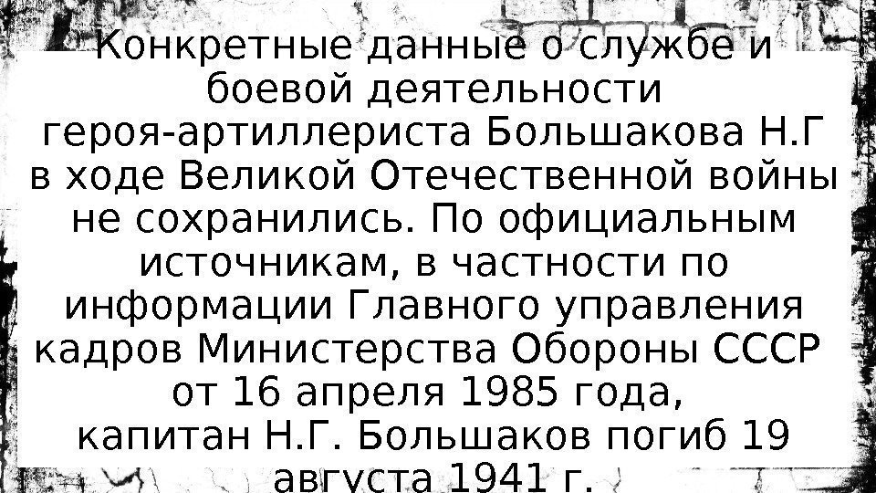 Конкретные данные о службе и боевой деятельности героя-артиллериста Большакова Н. Г в ходе Великой
