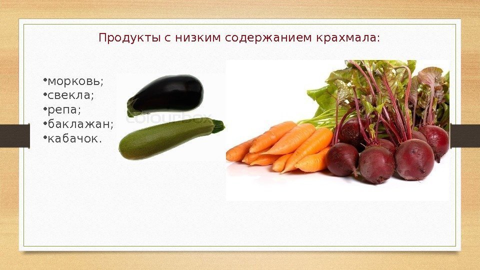 Продукты с низким содержанием крахмала:  • морковь;  • свекла;  • репа;