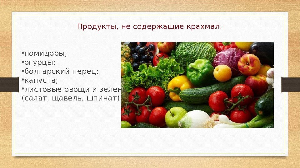 Продукты, не содержащие крахмал:  • помидоры;  • огурцы;  • болгарский перец;