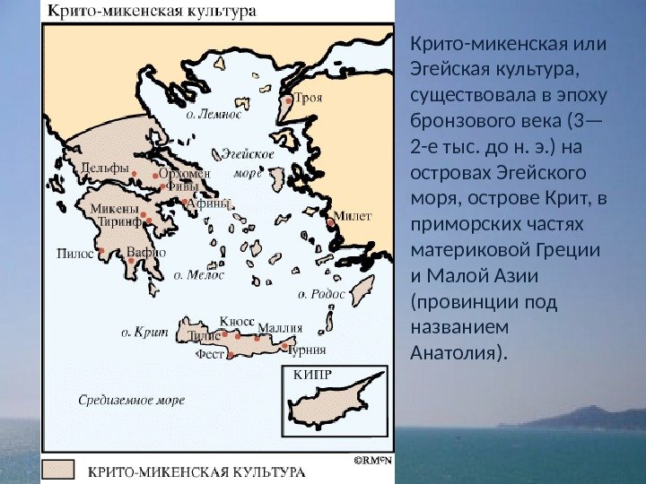 Крито-микенская или Эгейская культура,  существовала в эпоху бронзового века (3— 2 -е тыс.