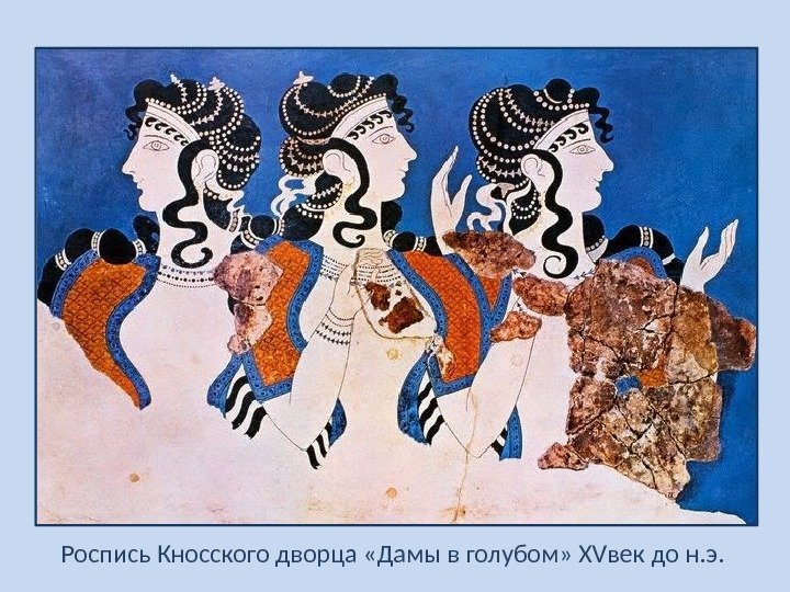 Роспись Кносского дворца «Дамы в голубом» XVвек до н. э. 