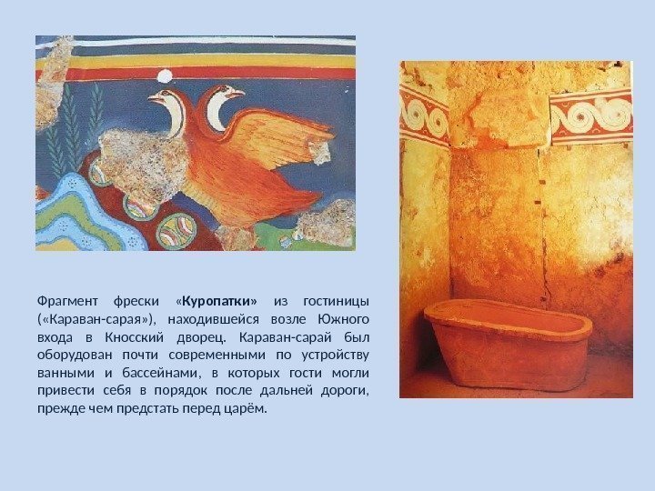 Фрагмент фрески  « Куропатки»  из гостиницы ( «Караван-сарая» ),  находившейся возле