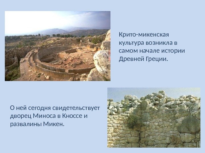 Крито-микенская культура возникла в самом начале истории Древней Греции.  О ней сегодня свидетельствует
