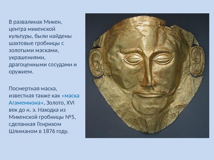 Посмертная маска,  известная также как  «маска Агамемнона» .  Золото, XVI век