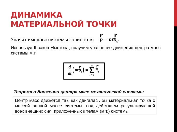 ДИНАМИКА МАТЕРИАЛЬНОЙ ТОЧКИ Значит импульс системы запишется Используя II закон Ньютона,  получим уравнение