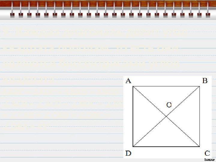 9. Каждая диагональ делит угол квадрата пополам, то есть они являются биссектрисами углов квадрата: