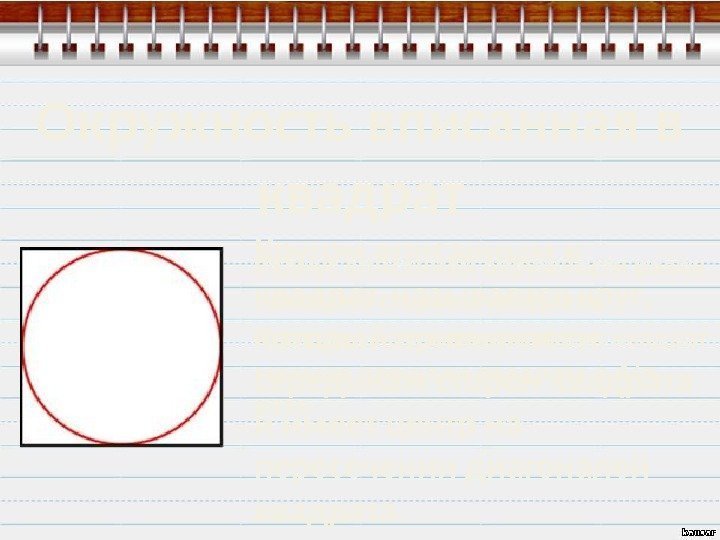 Окружность вписанная в квадрат Кругом вписанным в квадрат называется круг,  который примыкает к