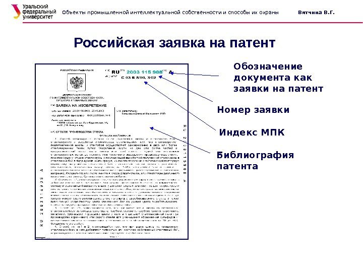 Российская заявка на патент Обозначение документа как заявки на патент Номер заявки Индекс МПК