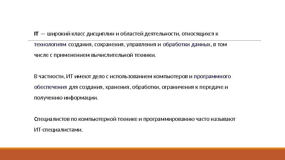 IT — широкий класс дисциплин и областей деятельности, относящихся к технологиям создания, сохранения, управления