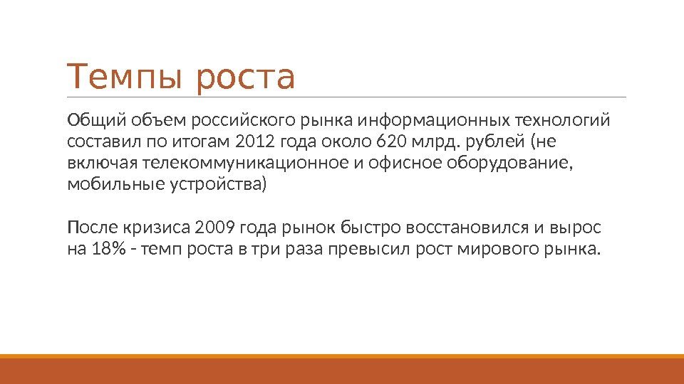 Темпы роста  Общий объем российского рынка информационных технологий составил по итогам 2012 года
