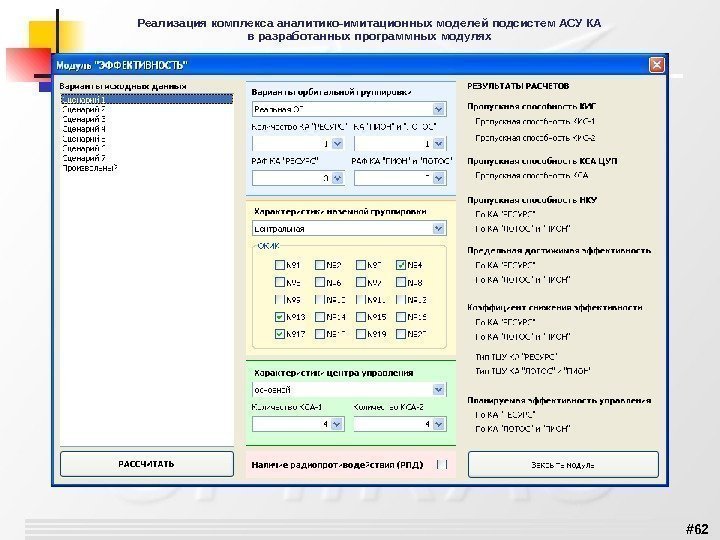 # 62 Реализация комплекса аналитико-имитационных моделей подсистем АСУ КА в разработанных программных модулях 