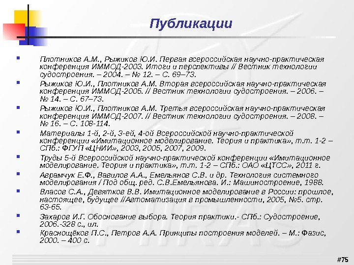 # 75 Публикации  Плотников А. М. ,  Рыжиков  Ю. И. Первая