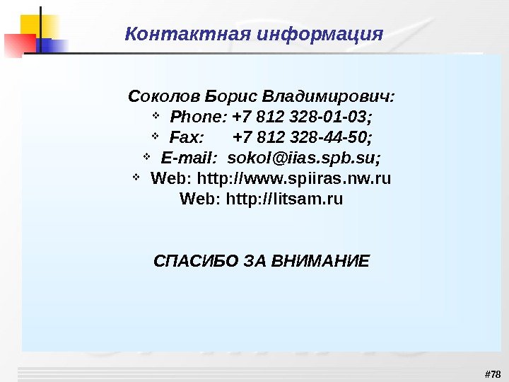 # 78 Контактная информация Соколов Борис Владимирович :  Phone: +7 812 328 -