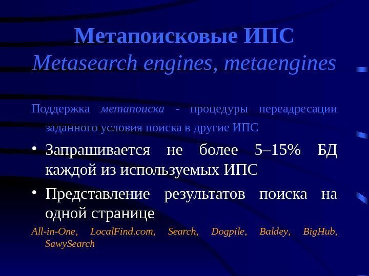 Метапоисковые ИПС Metasearch  engines ,  metaengines Поддержка метапоиска  - процедуры переадресации