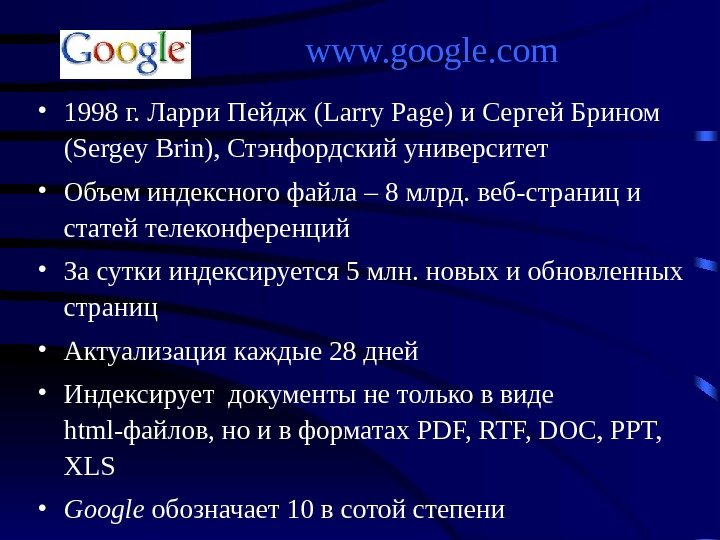 www. google. com • 1998 г. Ларри Пейдж ( Larry  Page ) и