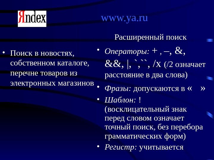  www. ya. ru • Поиск в новостях,  собственном каталоге,  перечне товаров