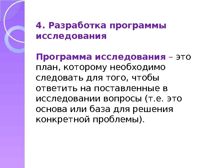 4. Разработка программы исследования Программа исследования – это план, которому необходимо следовать для того,