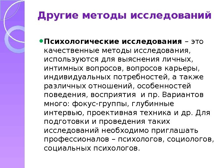 Другие методы исследований Психологические исследования – это качественные методы исследования,  используются для выяснения