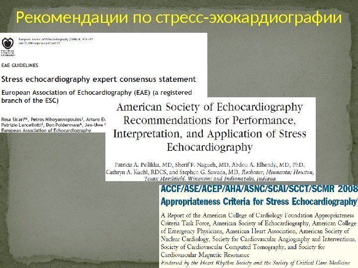 Рекомендации по стресс-эхокардиографии 