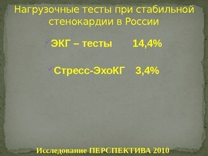 Нагрузочные тесты при стабильной стенокардии в России ЭКГ – тесты 14, 4 Стресс-Эхо. КГ