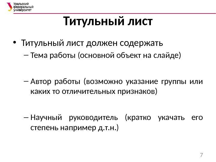 Титульный лист • Титульный лист должен содержать – Тема работы (основной объект на слайде)