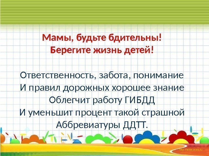 Мамы, будьте бдительны! Берегите жизнь детей! Ответственность, забота, понимание И правил дорожных хорошее знание