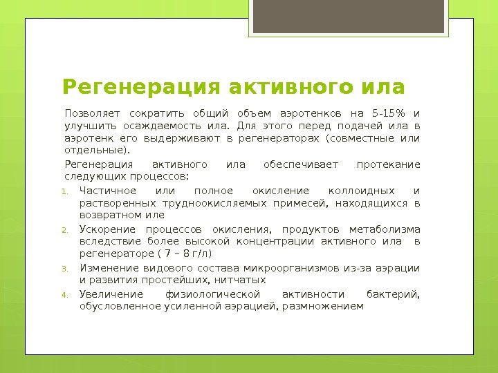 Регенерация активного ила Позволяет сократить общий объем аэротенков на 5 -15 и улучшить осаждаемость