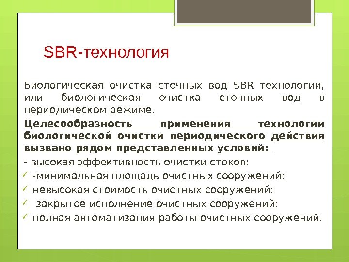 SBR-технология Биологическая очистка сточных вод SBR технологии,  или биологическая очистка сточных вод в
