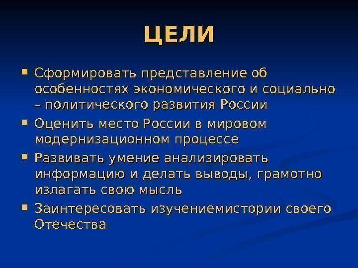 ЦЕЛИ Сформировать представление об особенностях экономического и социально – политического развития России Оценить место