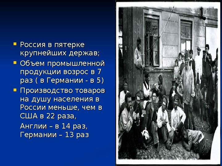  Россия в пятерке крупнейших держав;  Объем промышленной продукции возрос в 7 раз