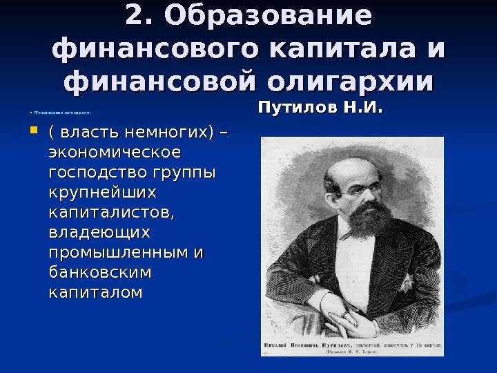 2. Образование финансового капитала и финансовой олигархии Финансовая олигархия- ( власть немногих) – экономическое