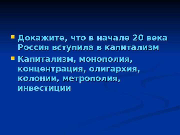  Докажите, что в начале 20 века Россия вступила в капитализм Капитализм, монополия, 