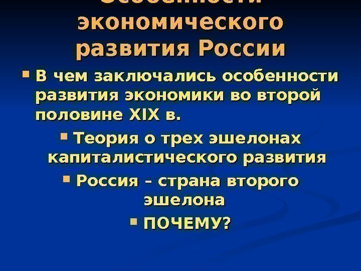 Особенности экономического развития России В чем заключались особенности развития экономики во второй половине XX